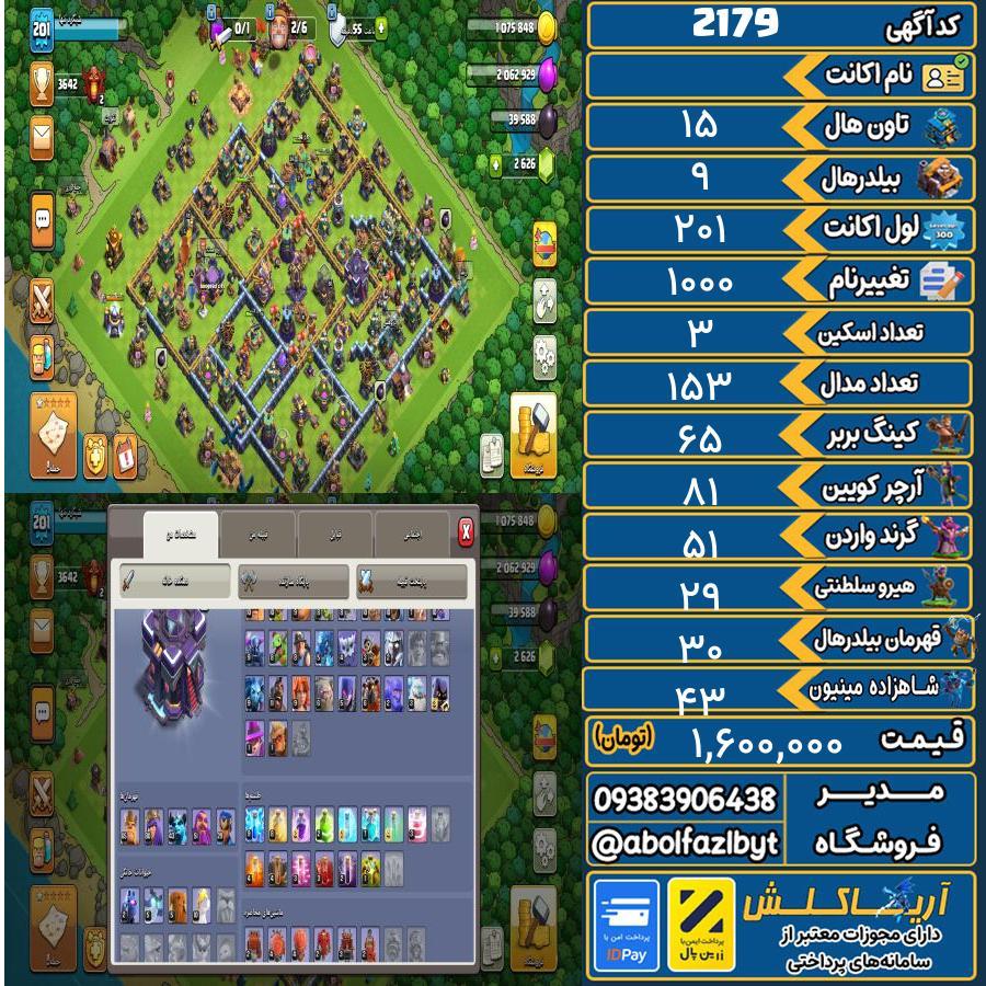 اکانت کلش آف کلنز تاون هال 15 کد 2179