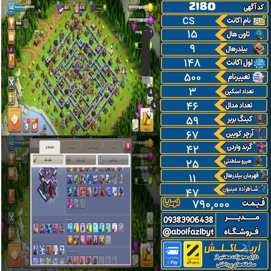 اکانت کلش آف کلنز تاون هال 15 کد 2180