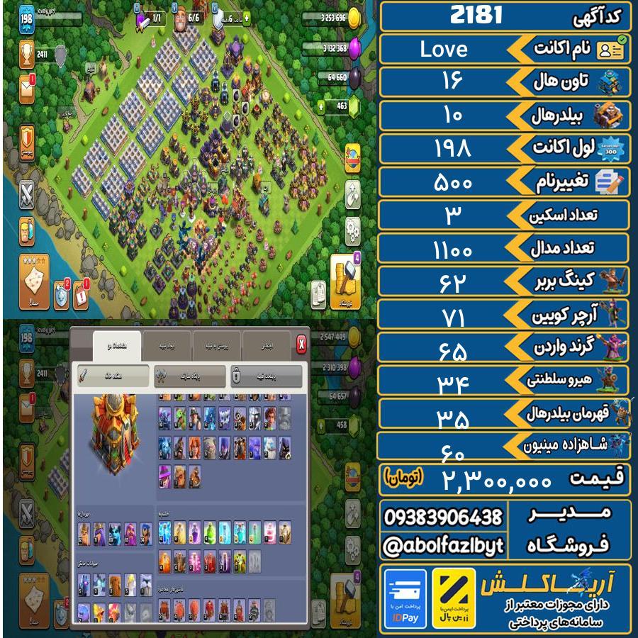 اکانت کلش آف کلنز تاون هال 16 کد 2181