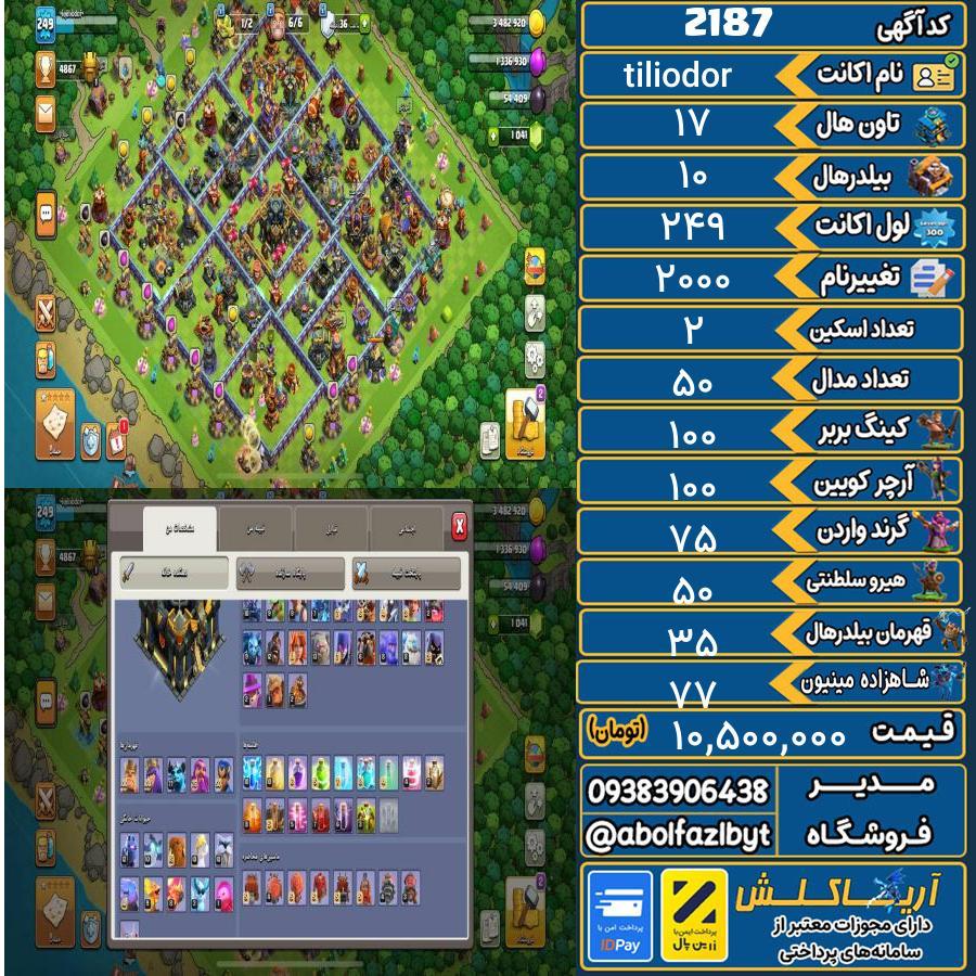 اکانت کلش آف کلنز تاون هال 17 کد 2187