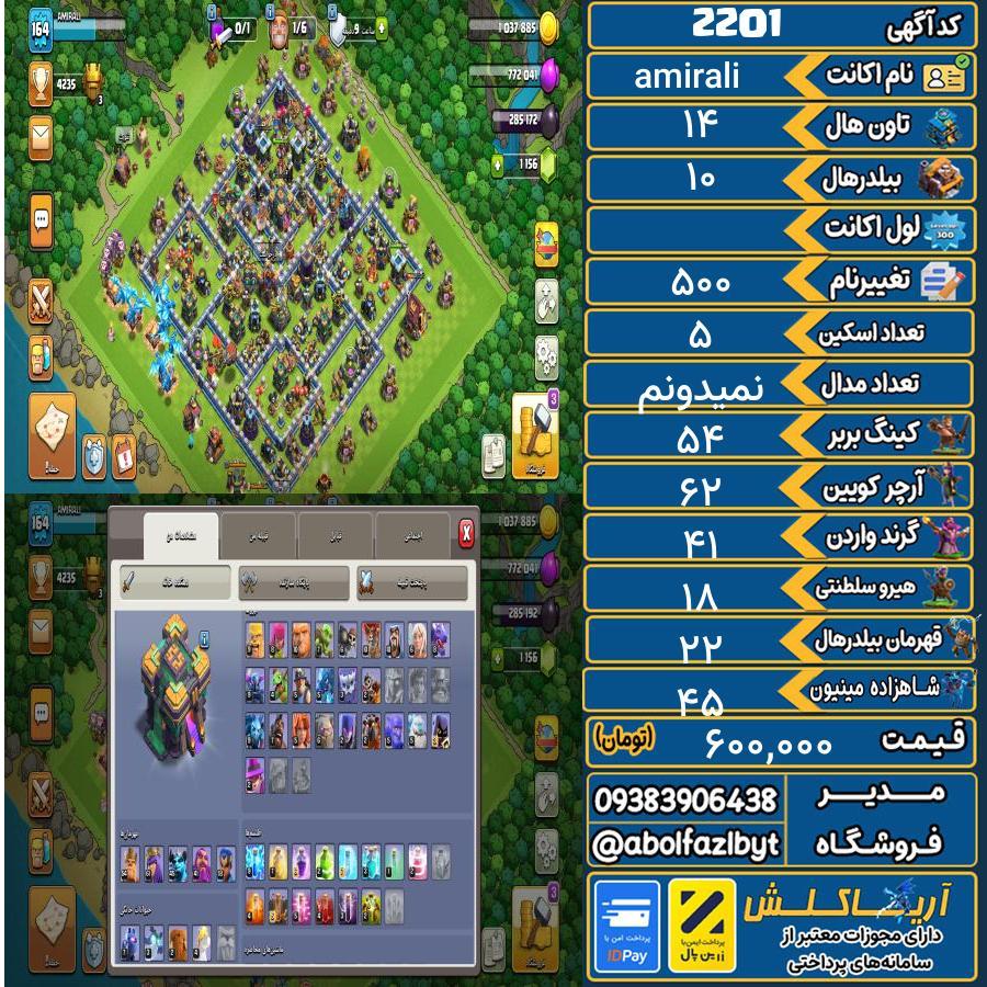اکانت کلش آف کلنز تاون هال 14 کد 2201