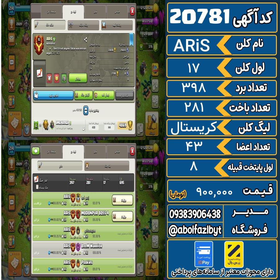 کلن کلش اف کلنز لول 17 کد 20781