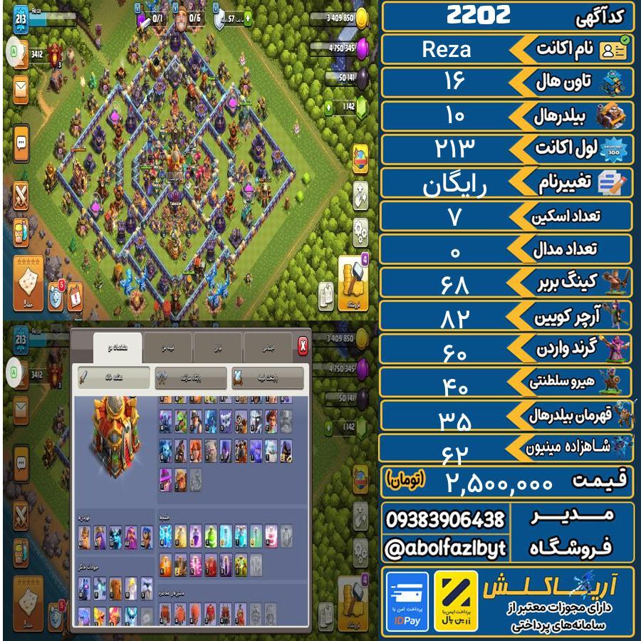 اکانت کلش آف کلنز تاون هال 16 کد 2202