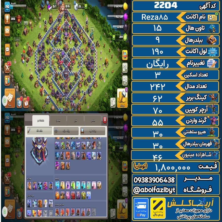 اکانت کلش آف کلنز تاون هال 15 کد 2204