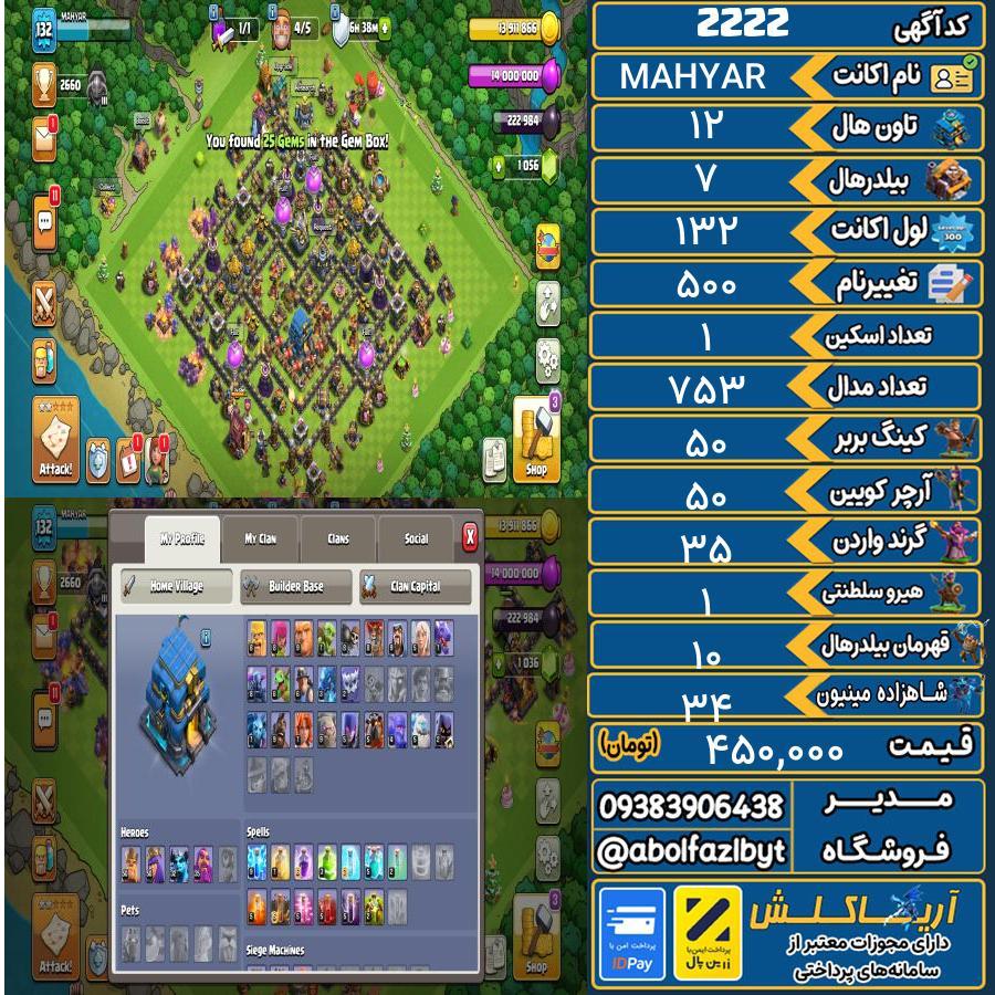 اکانت کلش آف کلنز تاون هال 12 کد 2222