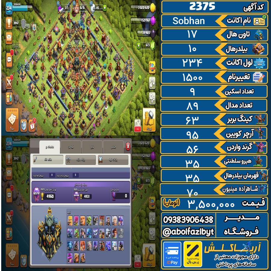 اکانت کلش آف کلنز تاون هال 17 کد 2375