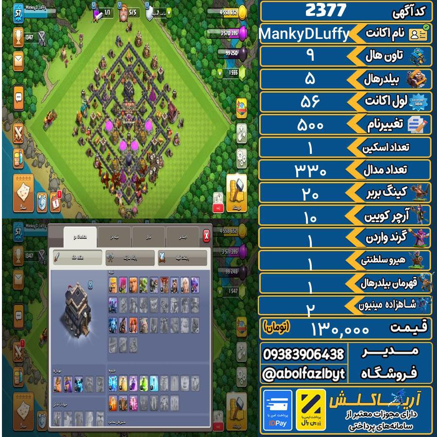 اکانت کلش آف کلنز تاون هال 9 کد 2377