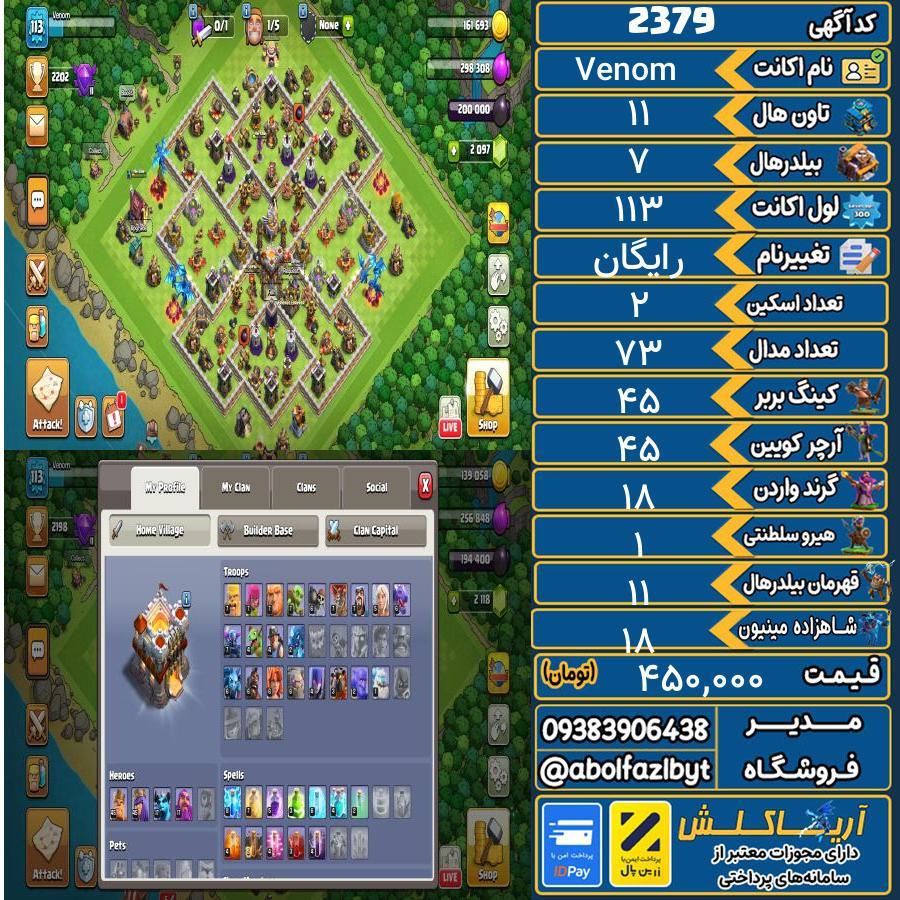 اکانت کلش آف کلنز تاون هال 11 کد 2379