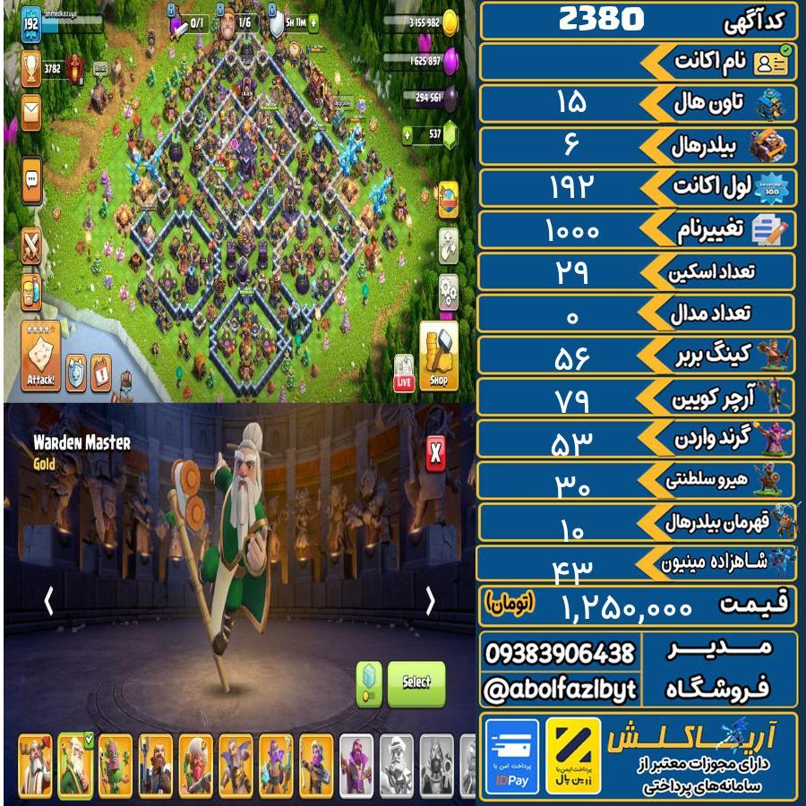 اکانت کلش آف کلنز تاون هال 15 کد 2380