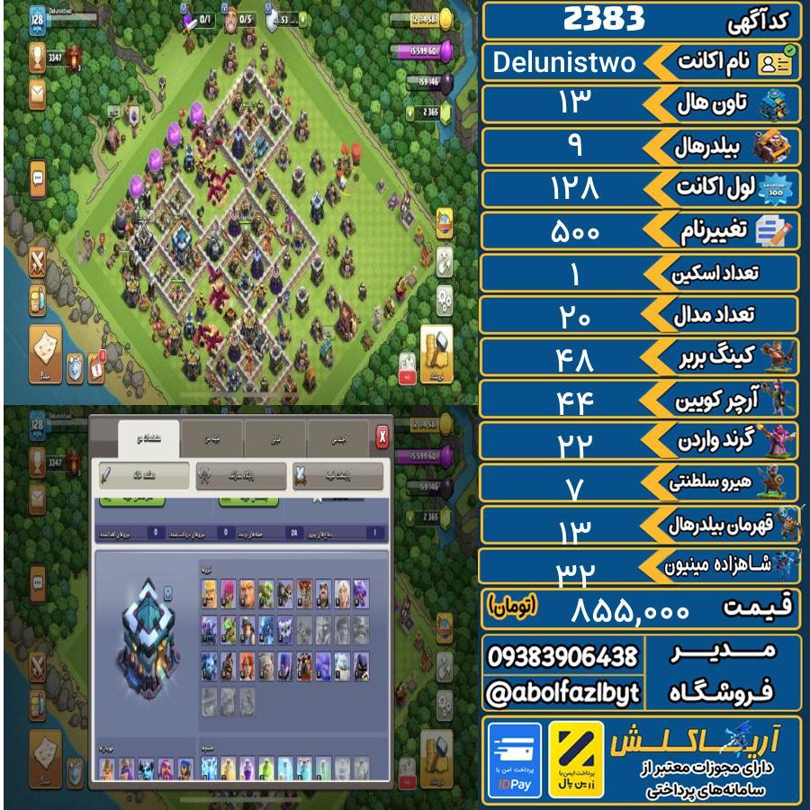 اکانت کلش آف کلنز تاون هال 13 کد 2383