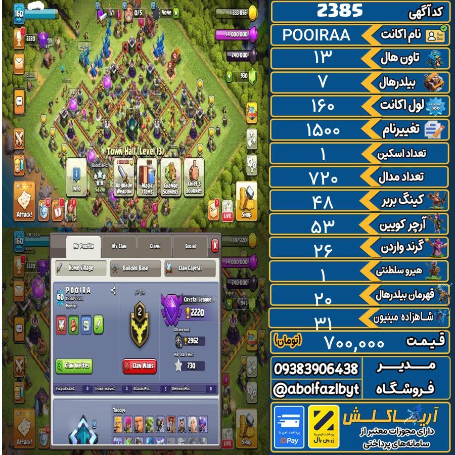 اکانت کلش آف کلنز تاون هال 13 کد 2385