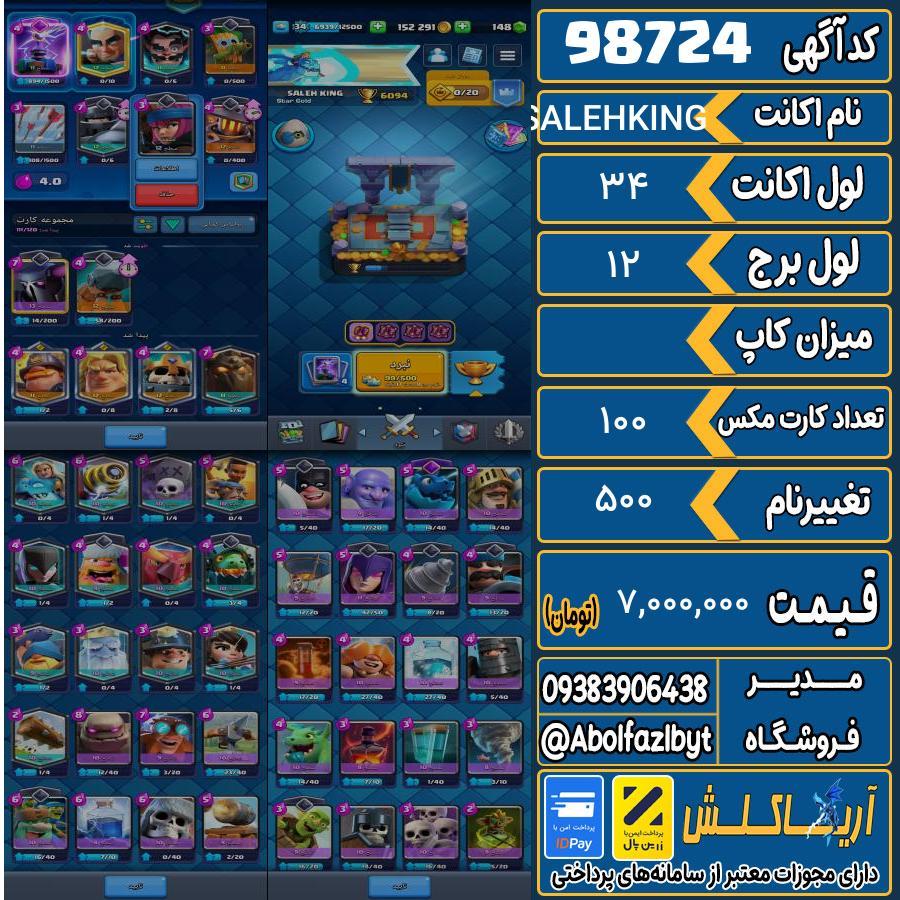 اکانت کلش رویال لول 34 کد 98724