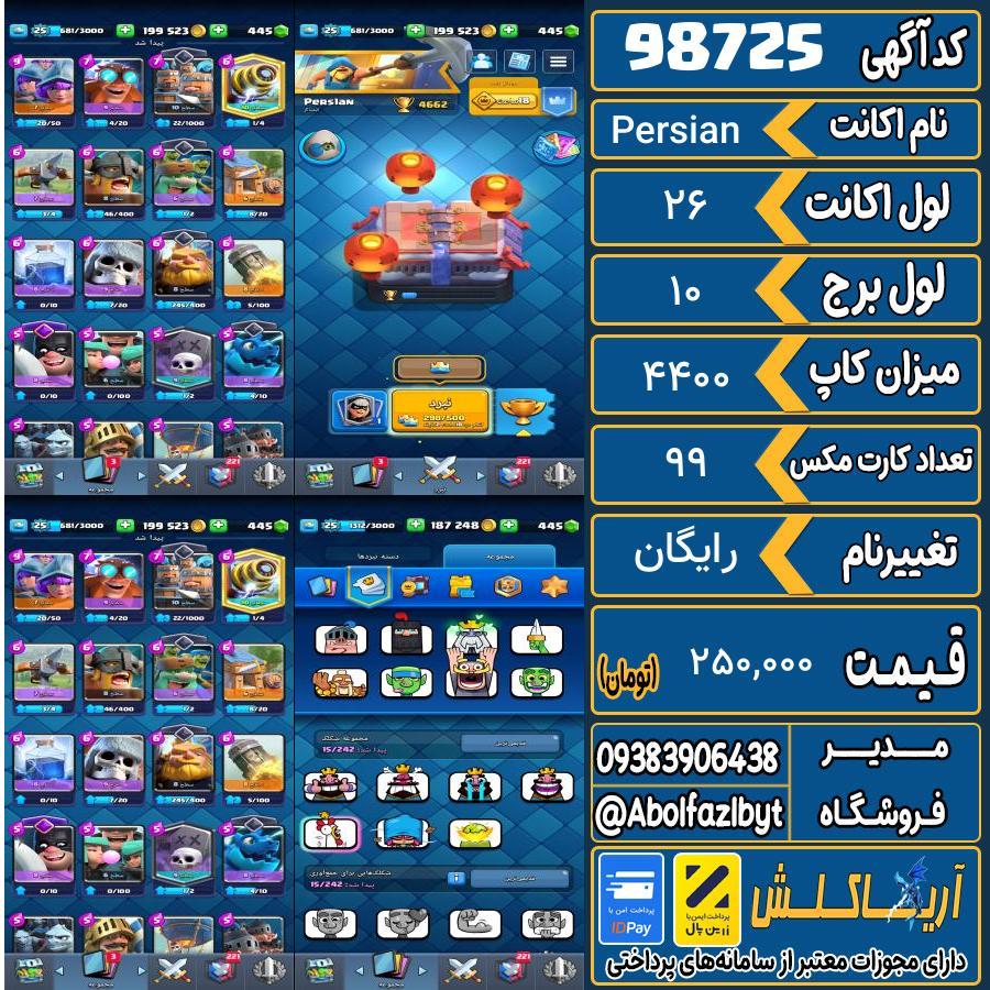 اکانت کلش رویال لول 26 کد 98725
