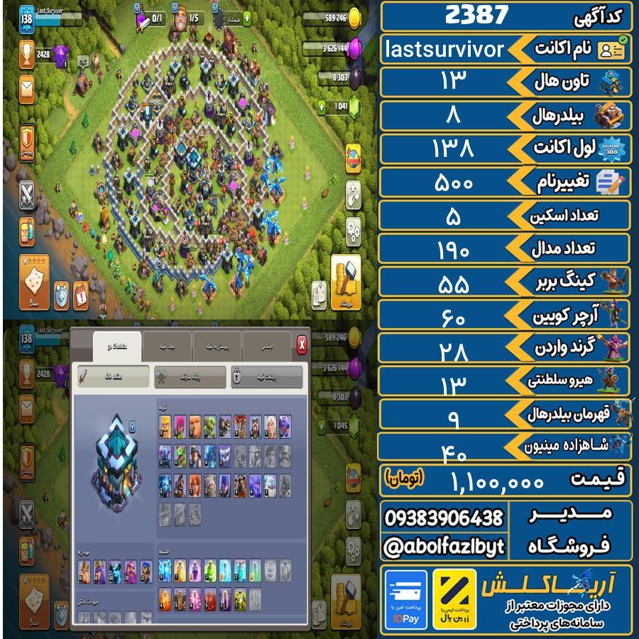 اکانت کلش آف کلنز تاون هال 13 کد 2387