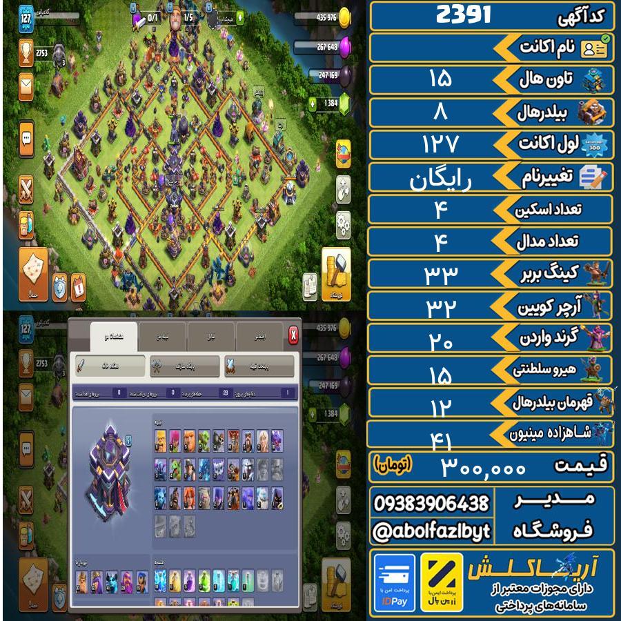 اکانت کلش آف کلنز تاون هال 15 کد 2391