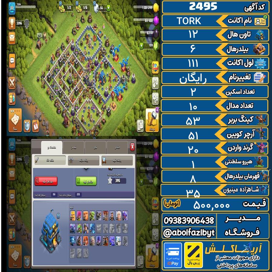 اکانت کلش آف کلنز تاون هال 12 کد 2495