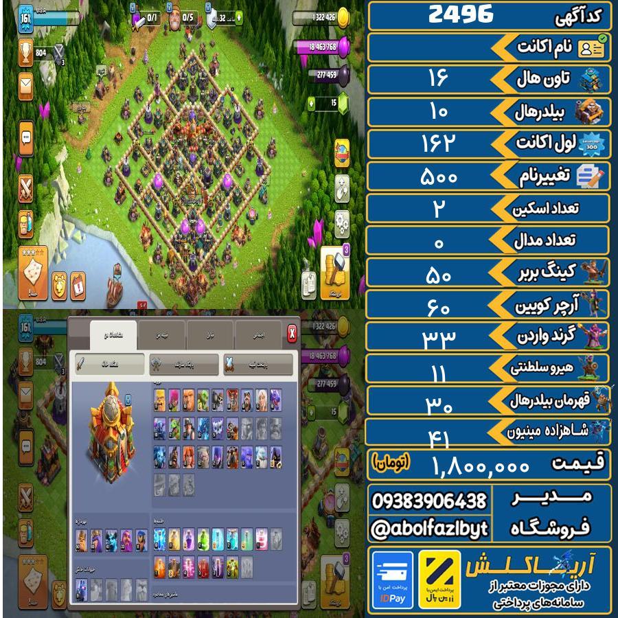 اکانت کلش آف کلنز تاون هال 16 کد 2496