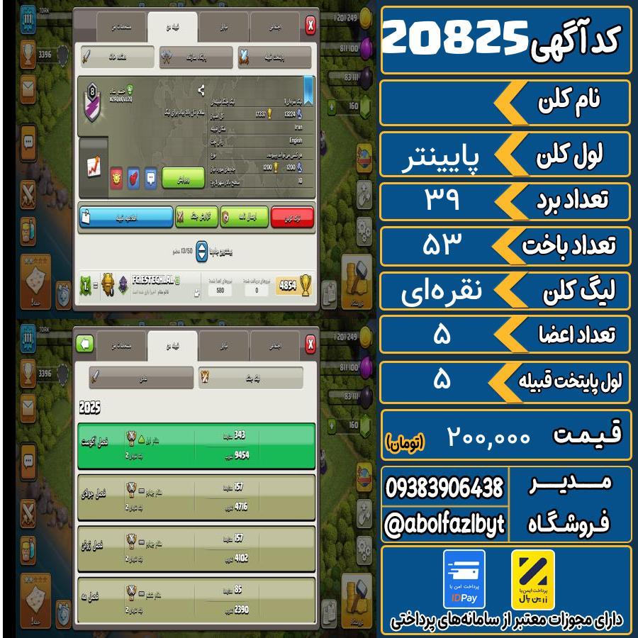 کلن کلش اف کلنز لول پایینتر کد 20825