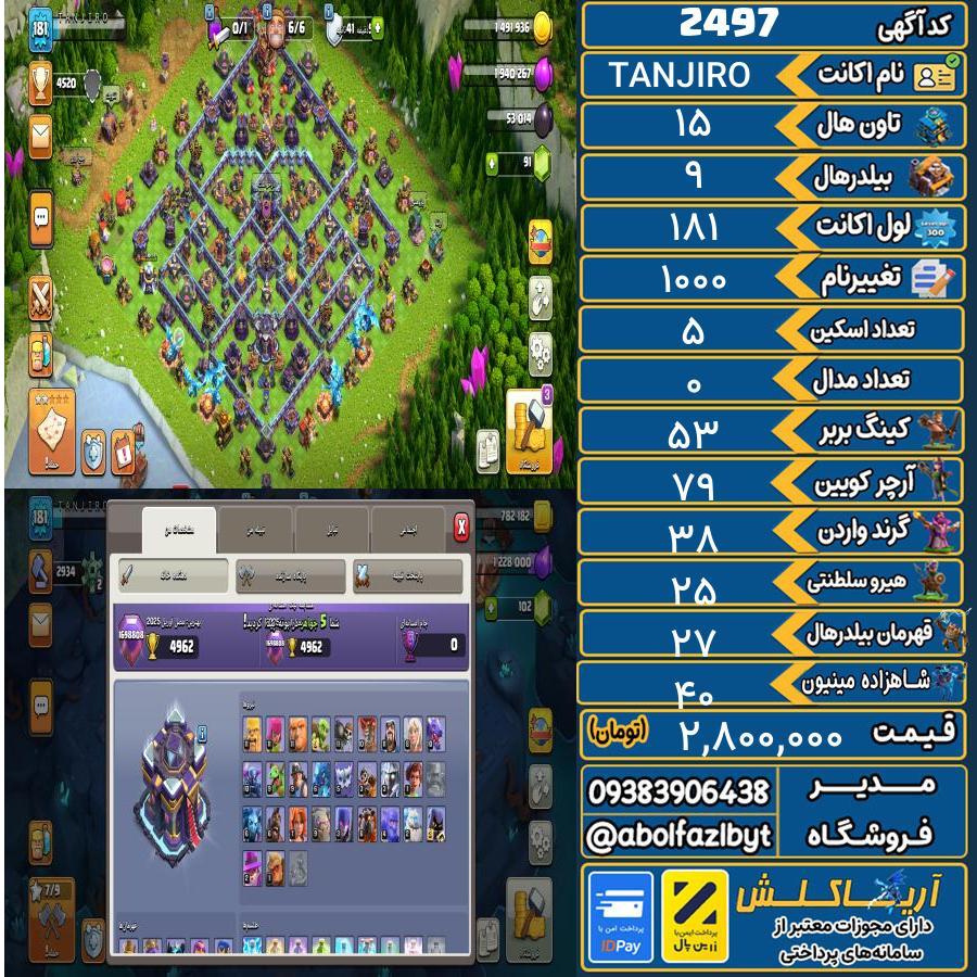 اکانت کلش آف کلنز تاون هال 15 کد 2497