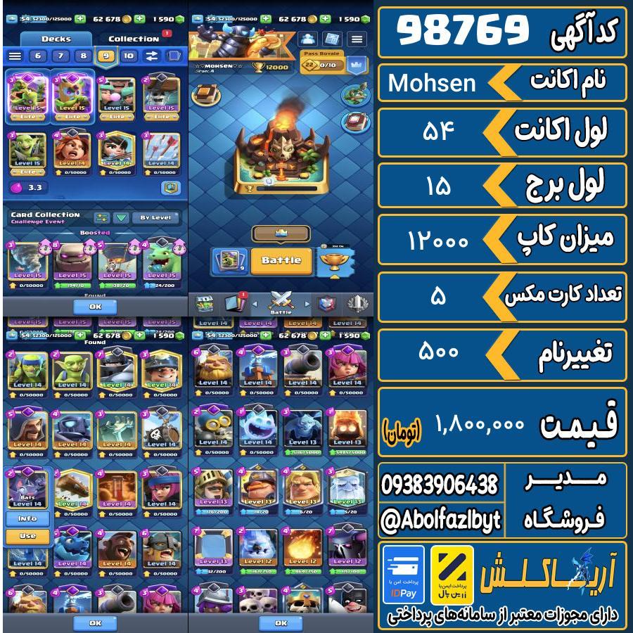 اکانت کلش رویال لول 54 کد 98769