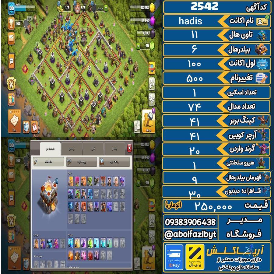 اکانت کلش آف کلنز تاون هال 11 کد 2542
