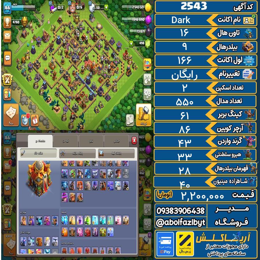 اکانت کلش آف کلنز تاون هال 16 کد 2543