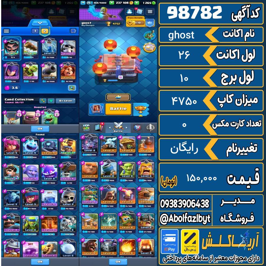 اکانت کلش رویال لول 26 کد 98782