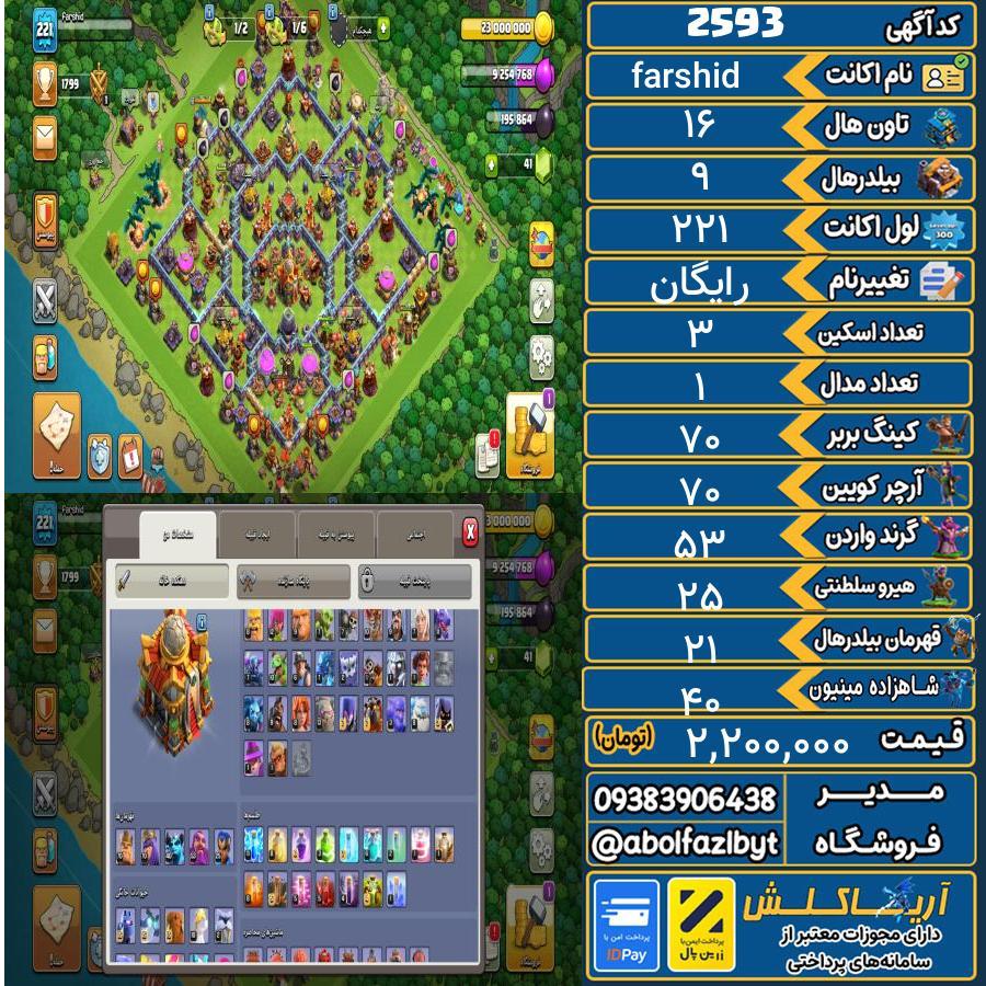 1756907544-2593-final اکانت کلش آف کلنز تاون هال 16 کد 2593 - تصویر 1