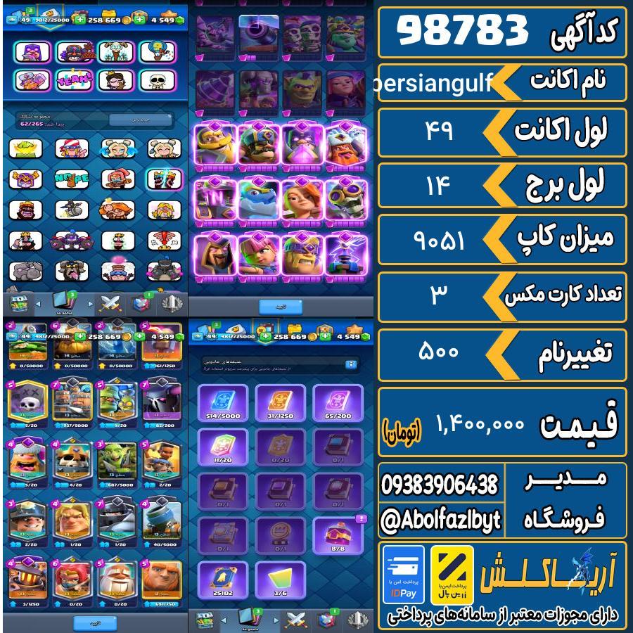 اکانت کلش رویال لول 49 کد 98783