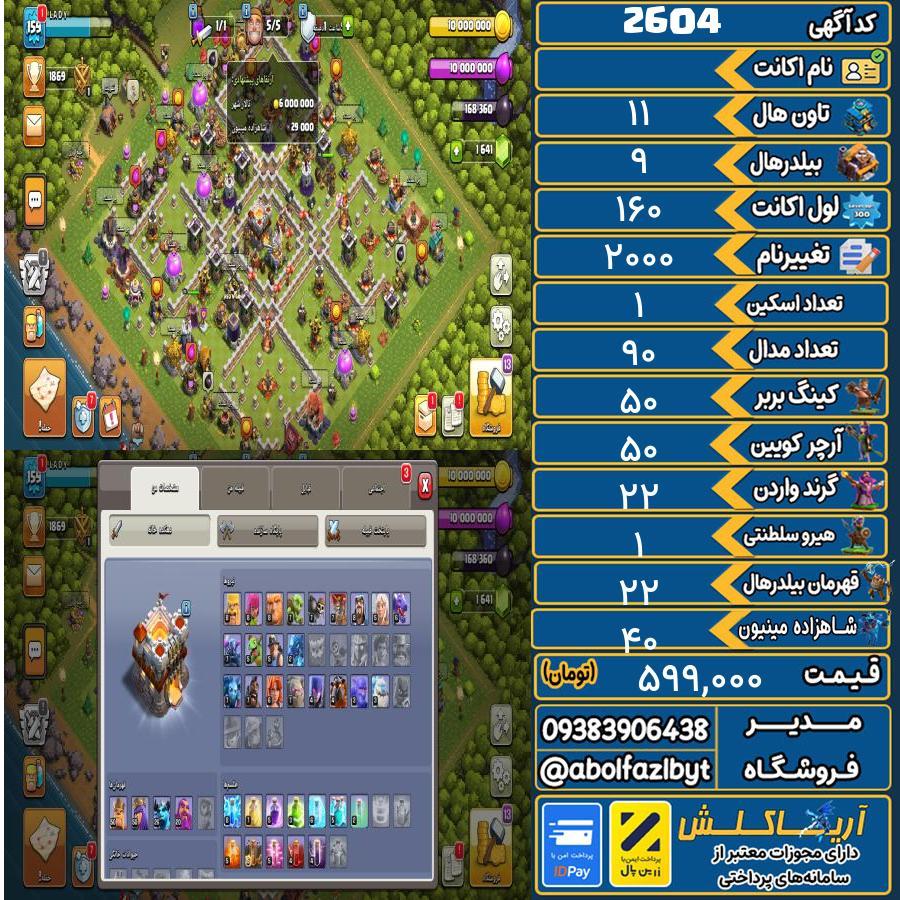 اکانت کلش آف کلنز تاون هال 11 کد 2604