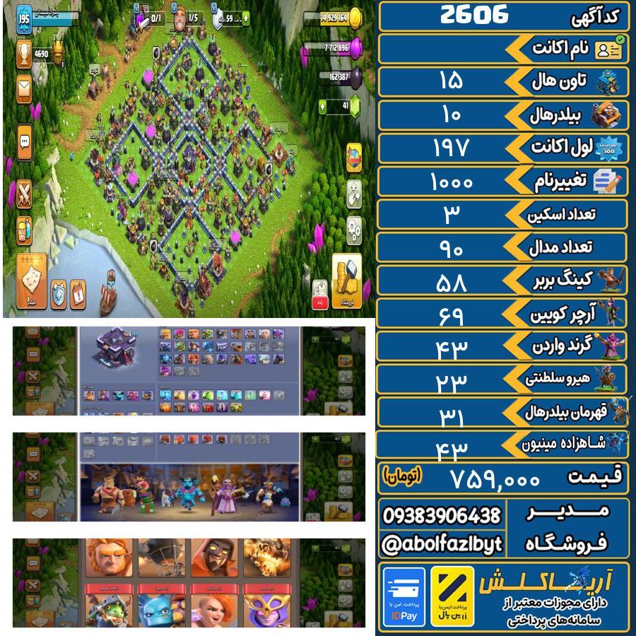 اکانت کلش آف کلنز تاون هال 15 کد 2606