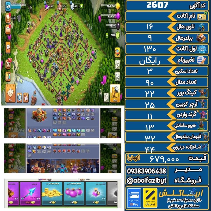 اکانت کلش آف کلنز تاون هال 16 کد 2607