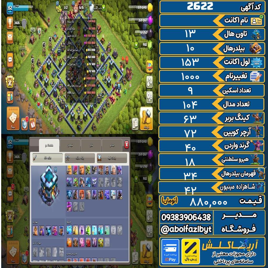 اکانت کلش آف کلنز تاون هال 13 کد 2622