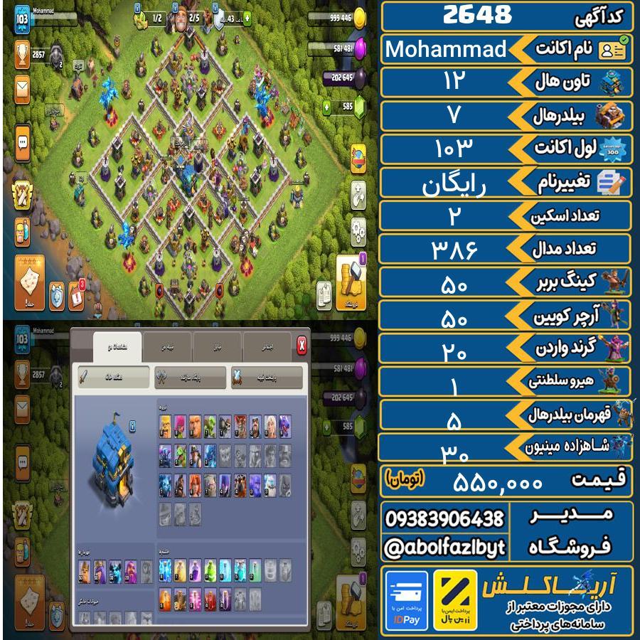 اکانت کلش آف کلنز تاون هال 12 کد 2648