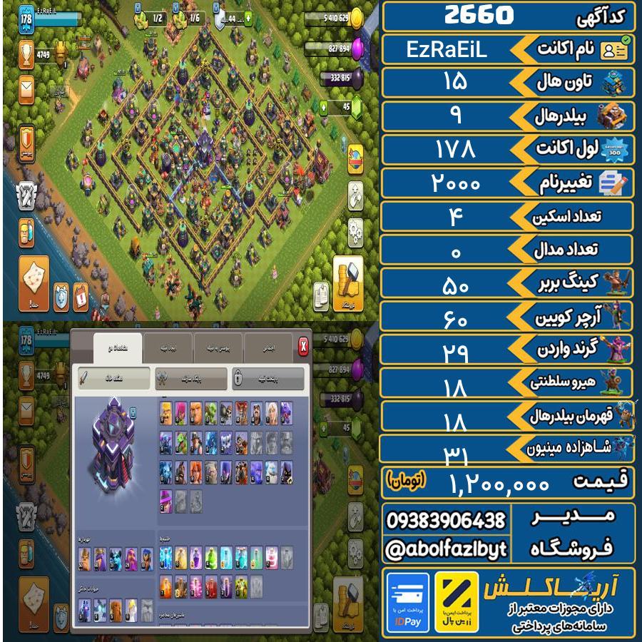 اکانت کلش آف کلنز تاون هال 15 کد 2660