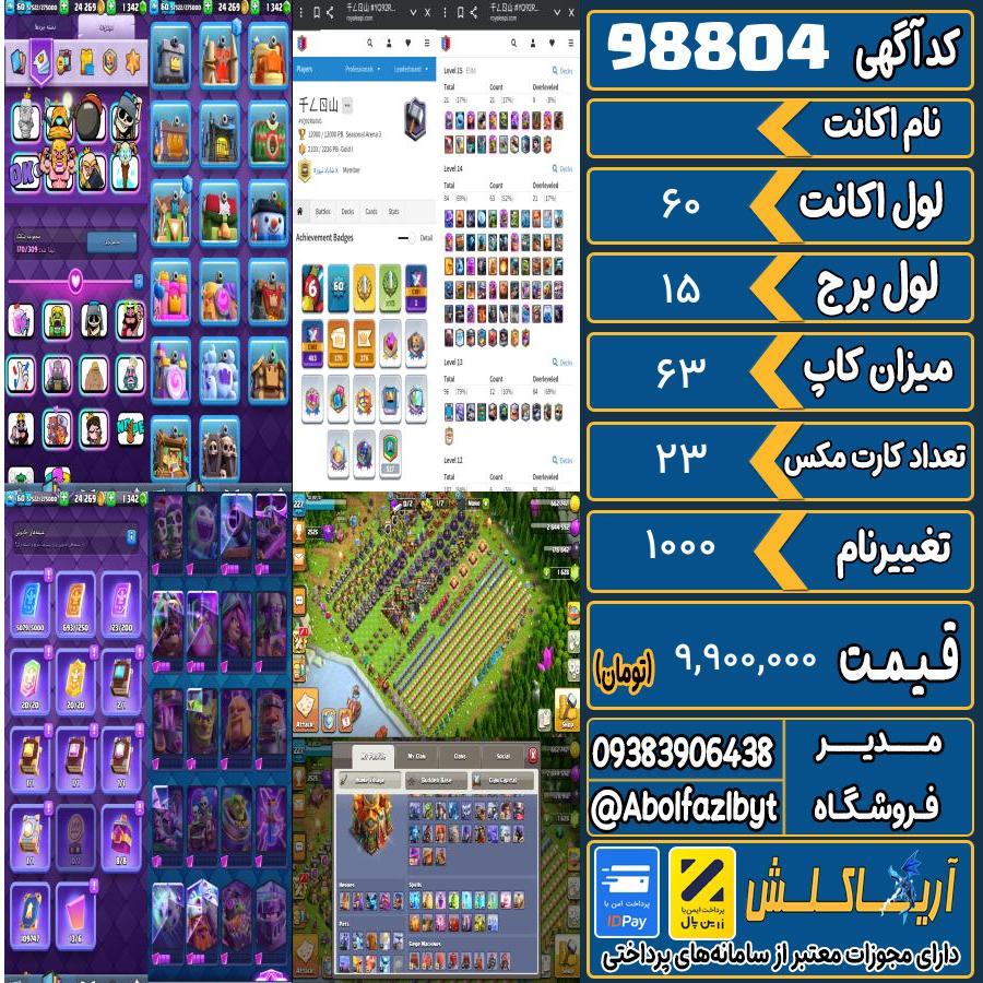 اکانت کلش رویال لول 60 کد 98804