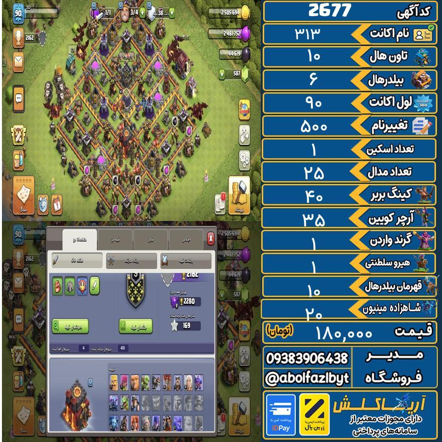 اکانت کلش آف کلنز تاون هال 10 کد 2677