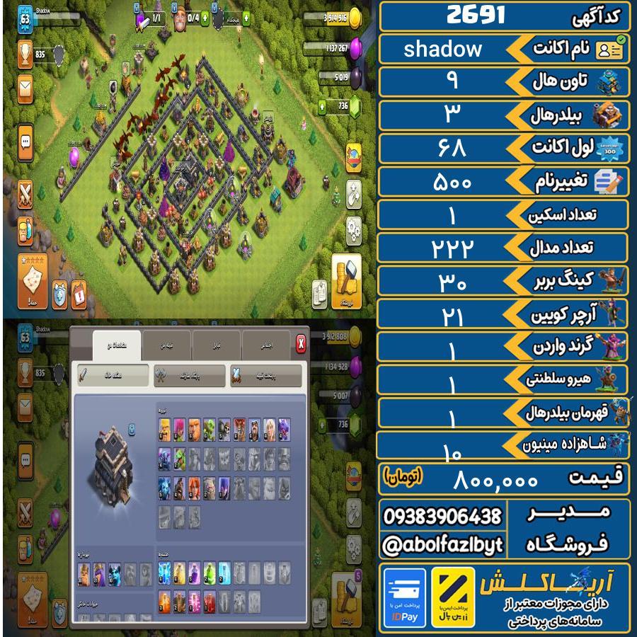 اکانت کلش آف کلنز تاون هال 9 کد 2691