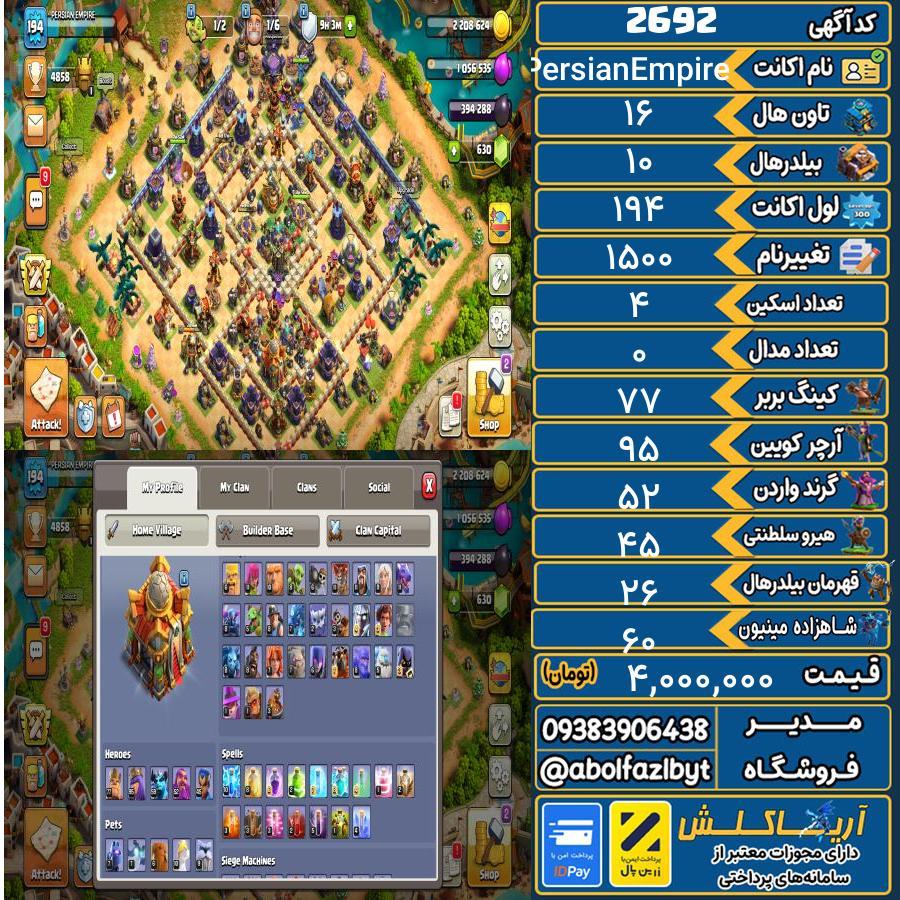 1757008581-2692-final اکانت کلش آف کلنز تاون هال 16 کد 2692 - تصویر 1