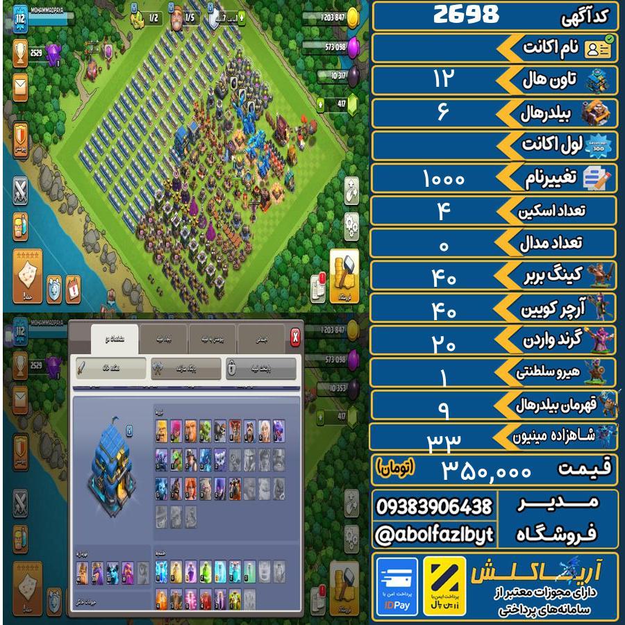 اکانت کلش آف کلنز تاون هال 12 کد 2698