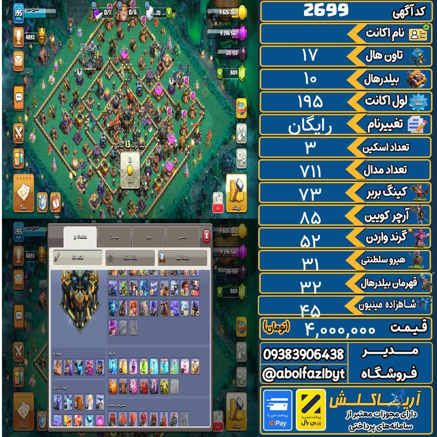 اکانت کلش آف کلنز تاون هال 17 کد 2699