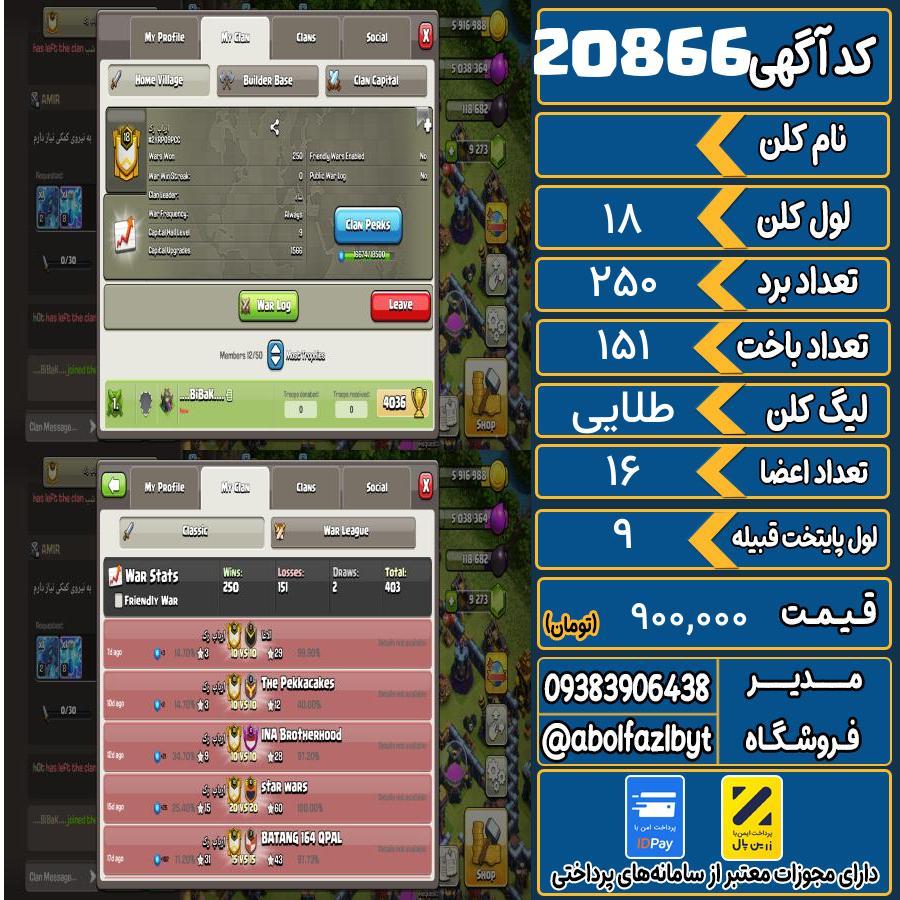 کلن کلش اف کلنز لول 18 کد 20866