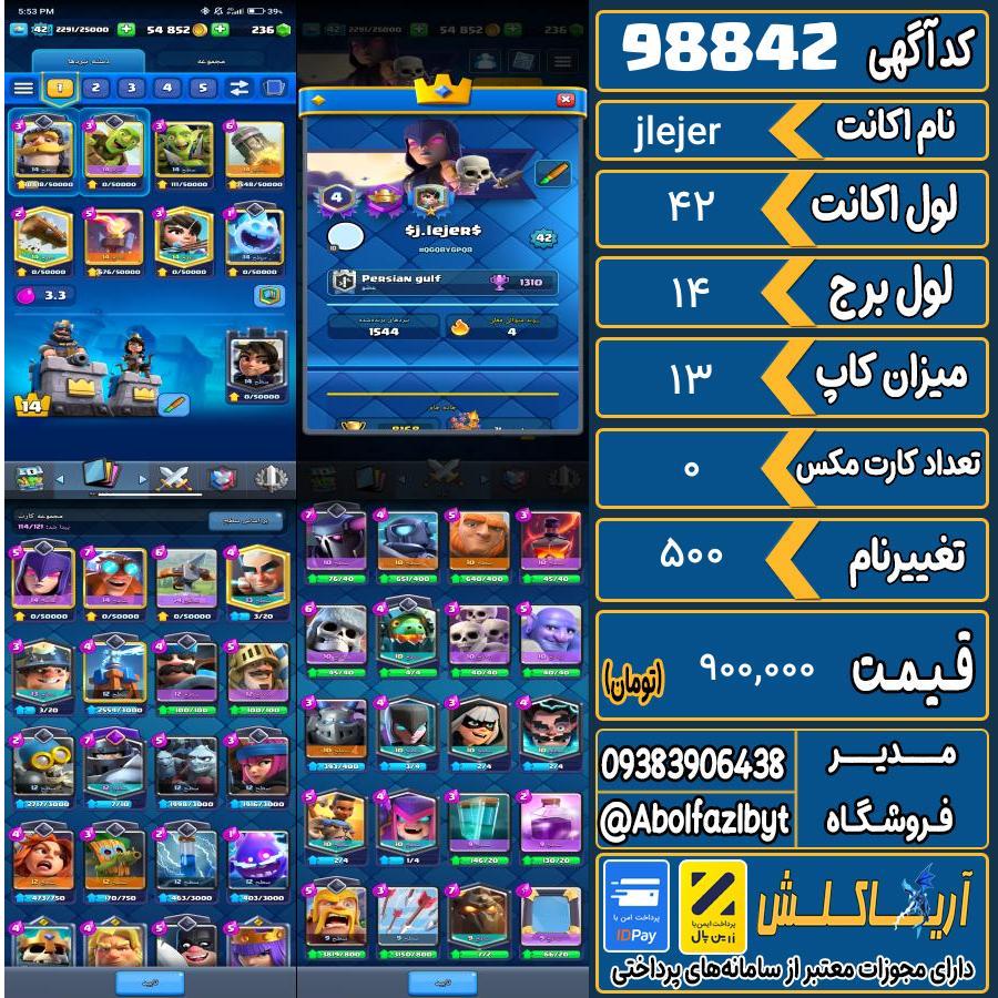 اکانت کلش رویال لول 42 کد 98842