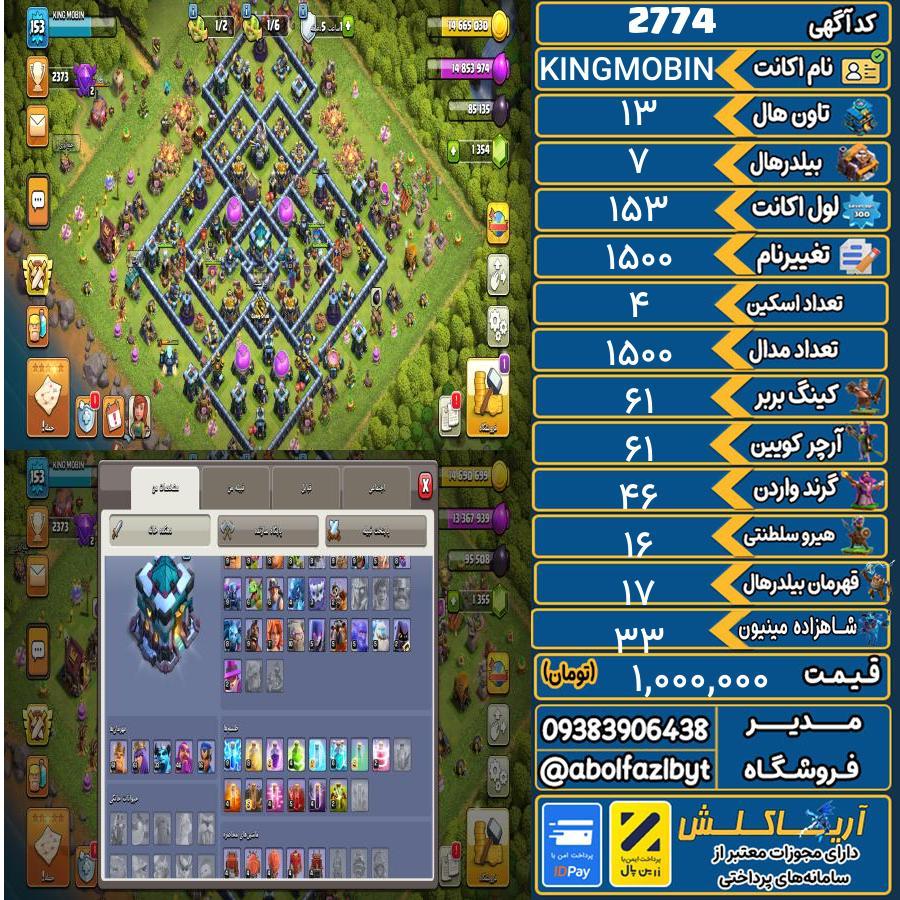 اکانت کلش آف کلنز تاون هال 13 کد 2774