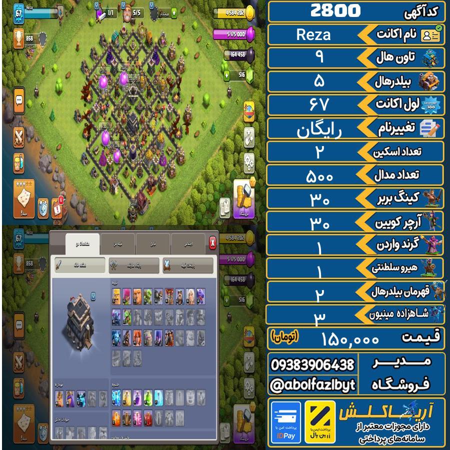 اکانت کلش آف کلنز تاون هال 9 کد 2800