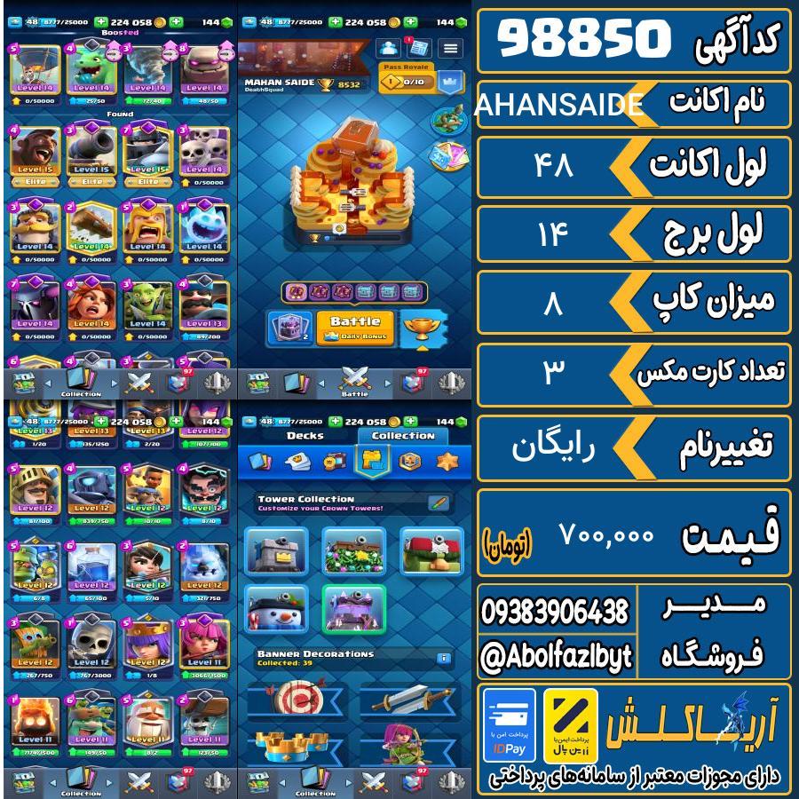 اکانت کلش رویال لول 48 کد 98850