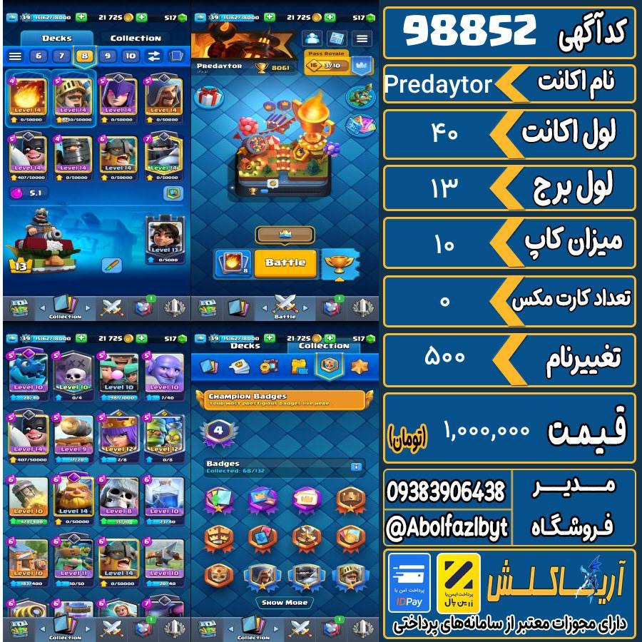 اکانت کلش رویال لول 40 کد 98852