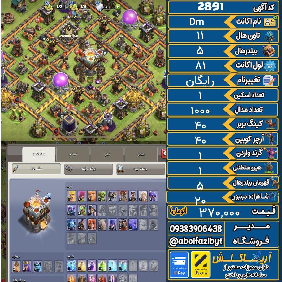 اکانت کلش آف کلنز تاون هال 11 کد 2891