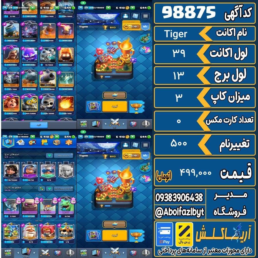 اکانت کلش رویال لول 39 کد 98875