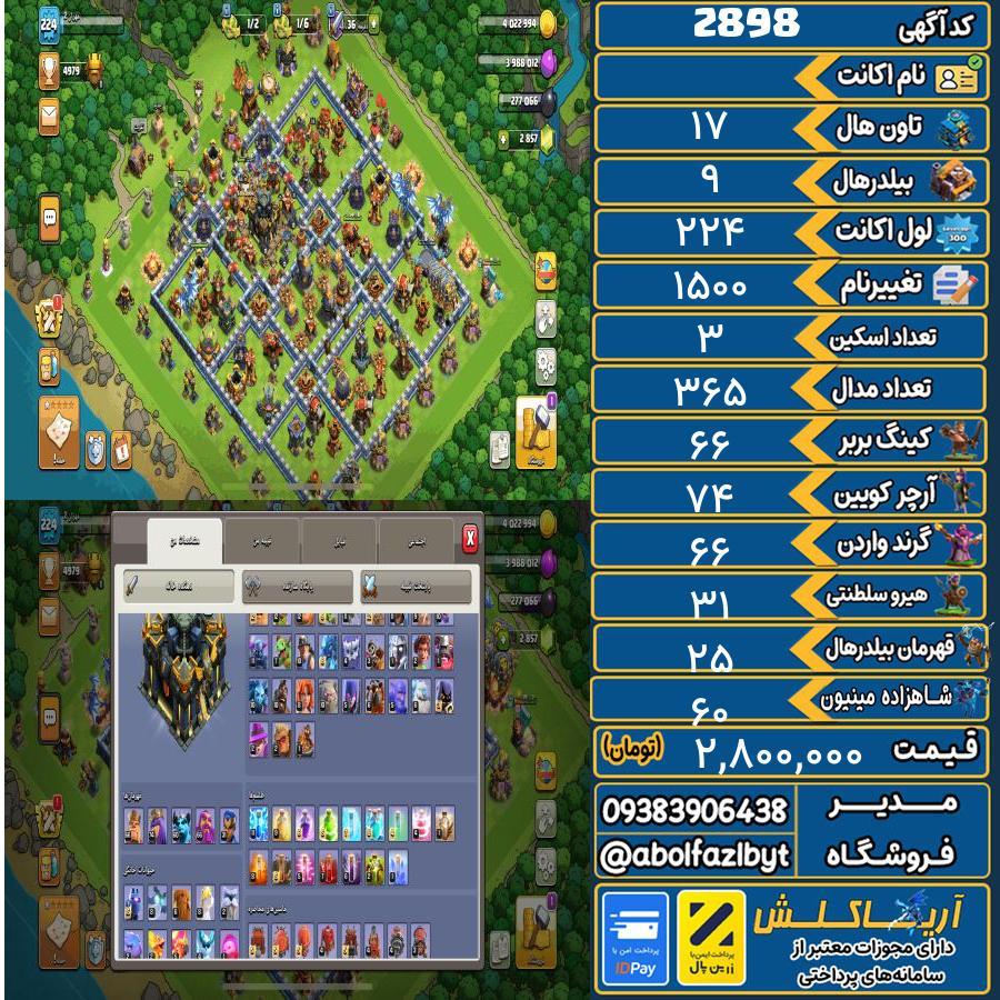 اکانت کلش آف کلنز تاون هال 17 کد 2898